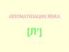 Автоматизация звука [Л’]