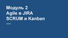 Agile в JIRA SCRUM и Kanban. Модуль 2