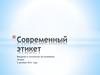 Современный этикет. Введение в технологию обслуживания