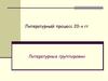 Литературный процесс 1920 годов. Литературные группировки