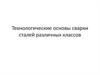 Технологические основы сварки сталей различных классов