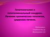Гепатомегалия и гепатолиенальный синдром. Лечение хронических гепатитов, циррозов печени