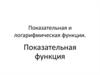 Показательная и логарифмическая функции