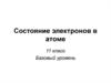 Состояние электронов в атоме