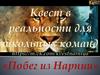 Квест в реальности для школьных команд. «Побег из Нарнии»