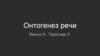 Онтогенез речи