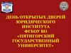 День открытых дверей юридического института ФГБОУ ВО «Пятигорский государственный университет»