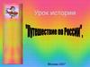 Путешествие по России
