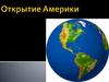 Колумб.  Открытие Америки