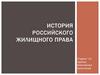 История российского жилищного права