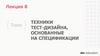 Техники тест-дизайна, основанные на спецификации