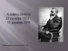 Альфред Нобель. 22 октября 1833 - 10 декабря 1896