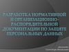 Разработка нормативной и организационно-распорядительной документации по защите персональных данных