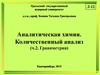 Аналитическая химия. Количественный анализ