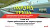 Охрана труда. Права работников на охрану труда. (Тема 3)