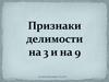 Признаки делимости на 3 и на 9