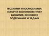 Геохимия и космохимия: история возникновения и развития, основное содержание и задачи