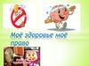 Моё здоровье, моё право
