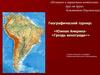 Южная Америка. Географический турнир