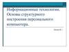 Информационные технологии. Основы структурного построения персонального компьютера