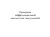 Принципы дифференциальной диагностики коагулопатий