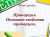 Пропорция. Основное свойство пропорции