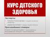 Курс детского здоровья