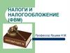 Налоги и налогообложение (ФВМ)