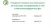 Совершенствование железо-оксидного  катализатора дегидрирования за счет стабилизации ферритных фаз