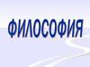 Предмет, функции и основные направления философии