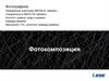 Фотографика. Фотокомпозиция