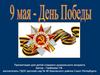 9 Мая. День Победы