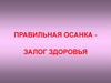 Правильная осанка залог здоровья