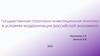 Государственная структурно-инвестиционная политика в условиях модернизации российской экономики