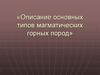 Описание основных типов магматических горных пород
