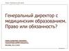 Эффективные правовые решения для медицинского бизнеса