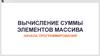 Вычисление суммы элементов массива. Начала программирования