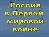 Россия в Первой мировой войне