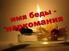 Имя беды - наркомания