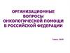Организационные вопросы онкологической помощи в Российской Федерации