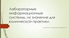 Лабораторные информационные системы, их значение для клинической практики