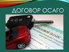 Договор ОСАГО