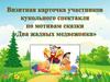 Визитная карточка участников кукольного спектакля по мотивам сказки "Два жадных медвежонка"