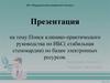 Поиск клинико-практического руководства по ИБС (стабильная стенокардия) по базам электронных ресурсов