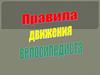 Правила движения велосипедиста