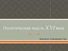Политическая мысль XVI века
