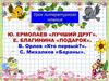 Ю. Ермолаев «Лучший друг». E. Благинина «Подарок». В. Орлов «Кто первый?». C. Михалков «Бараны»