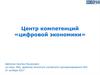 Программа «Цифровая экономика»