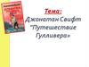 Джонатан Свифт, книга "Путешествие Гулливера"