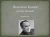 Валентин Катаев «Сын полка»